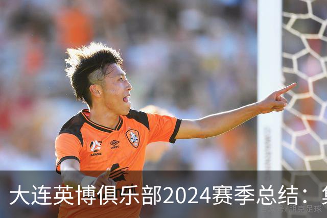 大连英博俱乐部2024赛季总结：集体努力促成升班成功