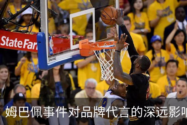 姆巴佩事件对品牌代言的深远影响分析