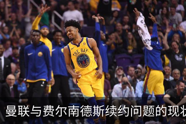 曼联与费尔南德斯续约问题的现状与挑战