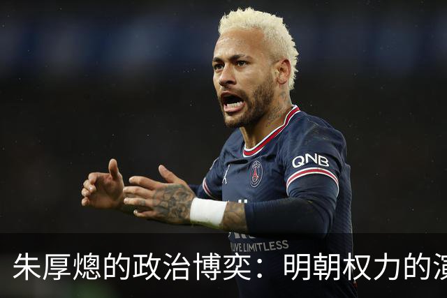 朱厚熜的政治博奕：明朝权力的演变与内阁更迭