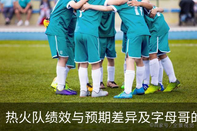 热火队绩效与预期差异及字母哥的合同动态分析