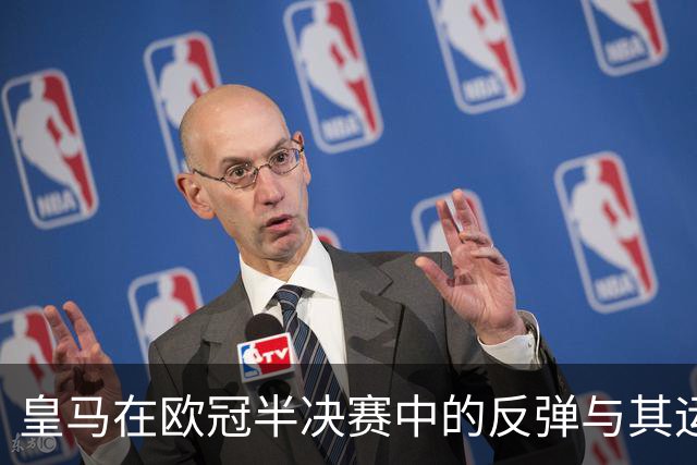 皇马在欧冠半决赛中的反弹与其运气因素分析
