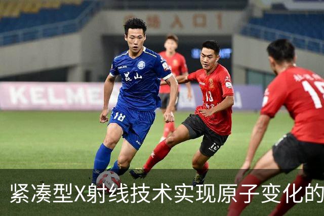 紧凑型X射线技术实现原子变化的超快观察
