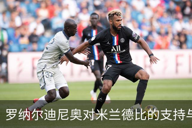 罗纳尔迪尼奥对米兰德比的支持与情感联系