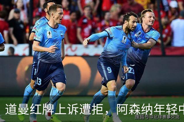 道曼红牌上诉遭拒，阿森纳年轻中场面临三场禁赛