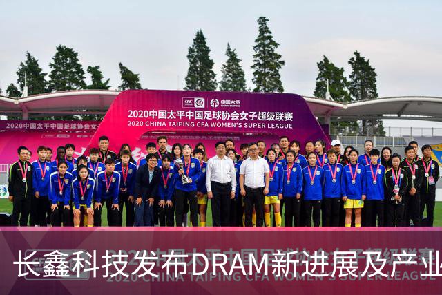 长鑫科技发布DRAM新进展及产业战略的多元分析