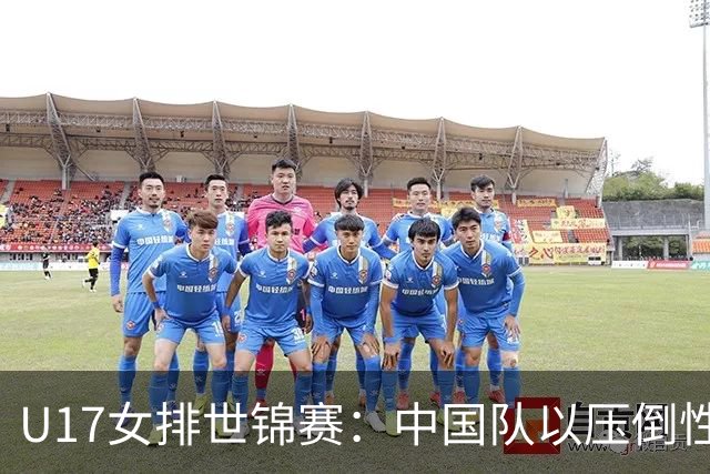 U17女排世锦赛：中国队以压倒性优势战胜墨西哥晋级四强